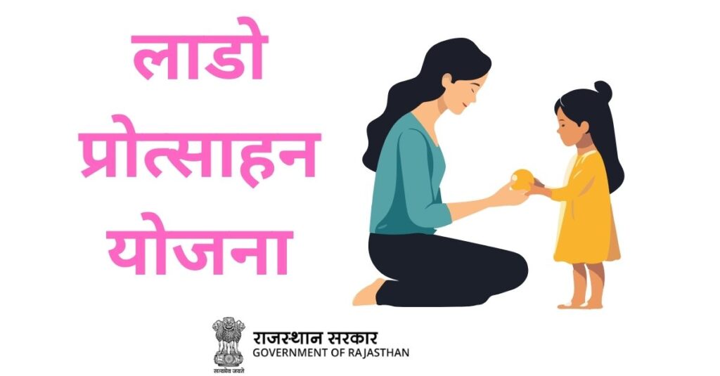 लाडो प्रोत्साहन योजना
